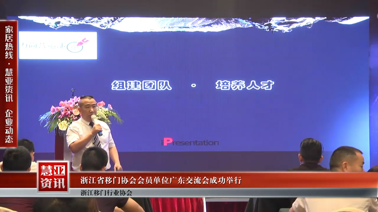 浙江省移门协会会员单位广东交流会成功举行