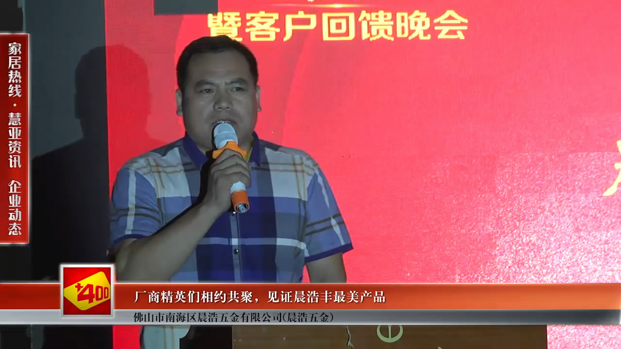 厂商精英们相约共聚，见证晨浩丰最美产品
