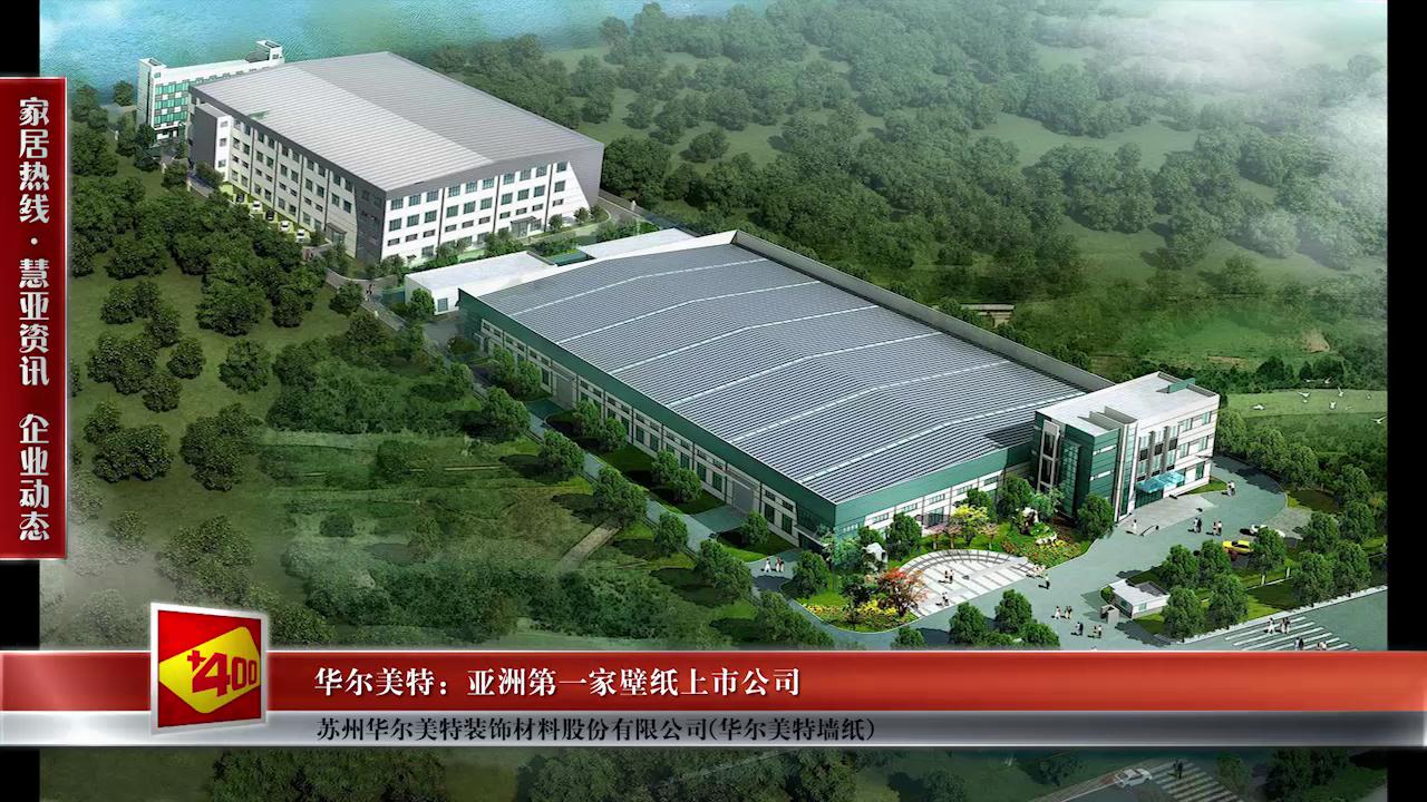 华尔美特：亚洲第一家壁纸上市公司