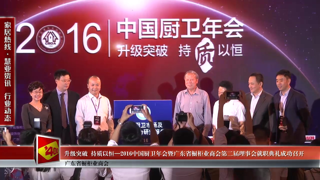 升级突破 持质以恒 ——2016中国厨卫年会暨广东省橱柜业商会第二届理事会就职典礼成功召开
