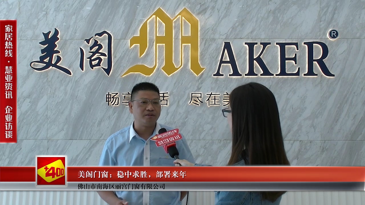 美阁门窗营销总监邱金荣：稳中求胜，部署来年
