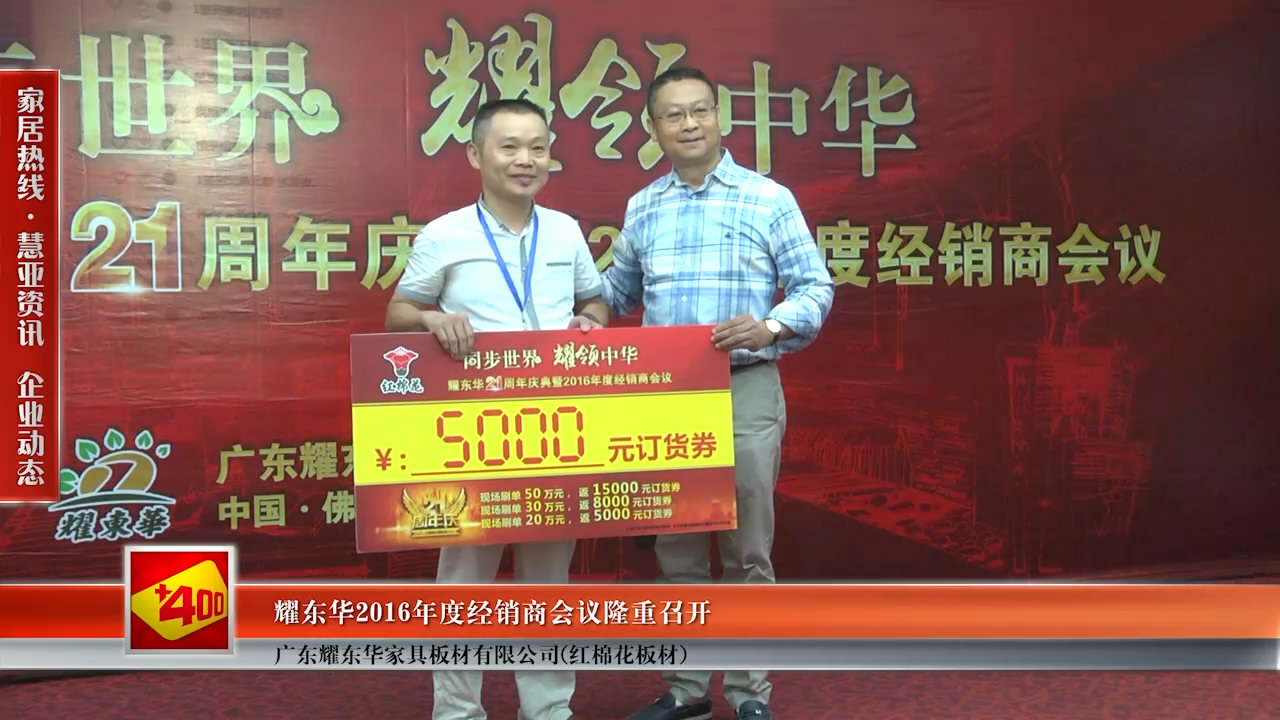 耀东华2016年度经销商会议隆重召开