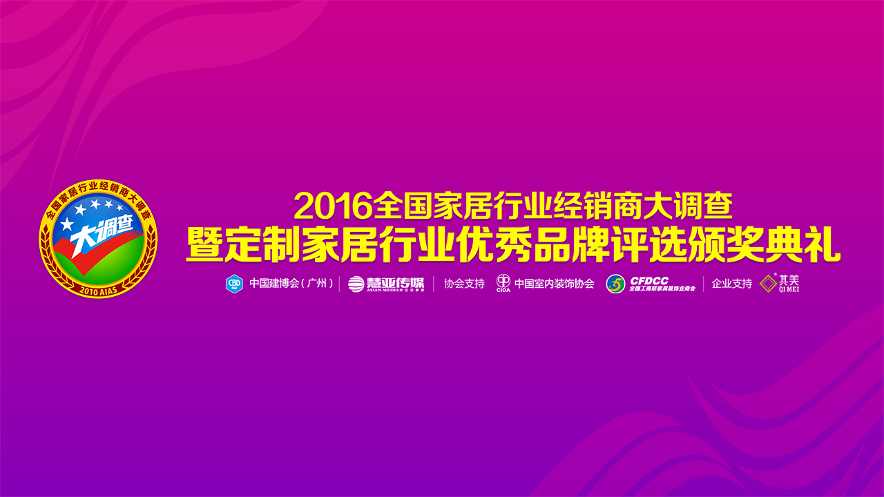 《2016全国家居行业经销商大调查暨定制家居行业优秀品牌评选颁奖典礼》精采实录