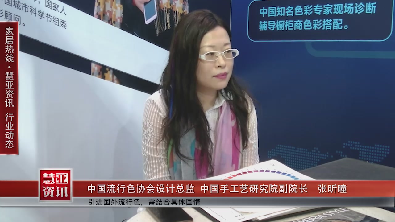 中国流行色协会设计总监、中国手工艺研究院副院长张昕曈出席第十一届中国橱柜年会并接受慧亚传媒专访  