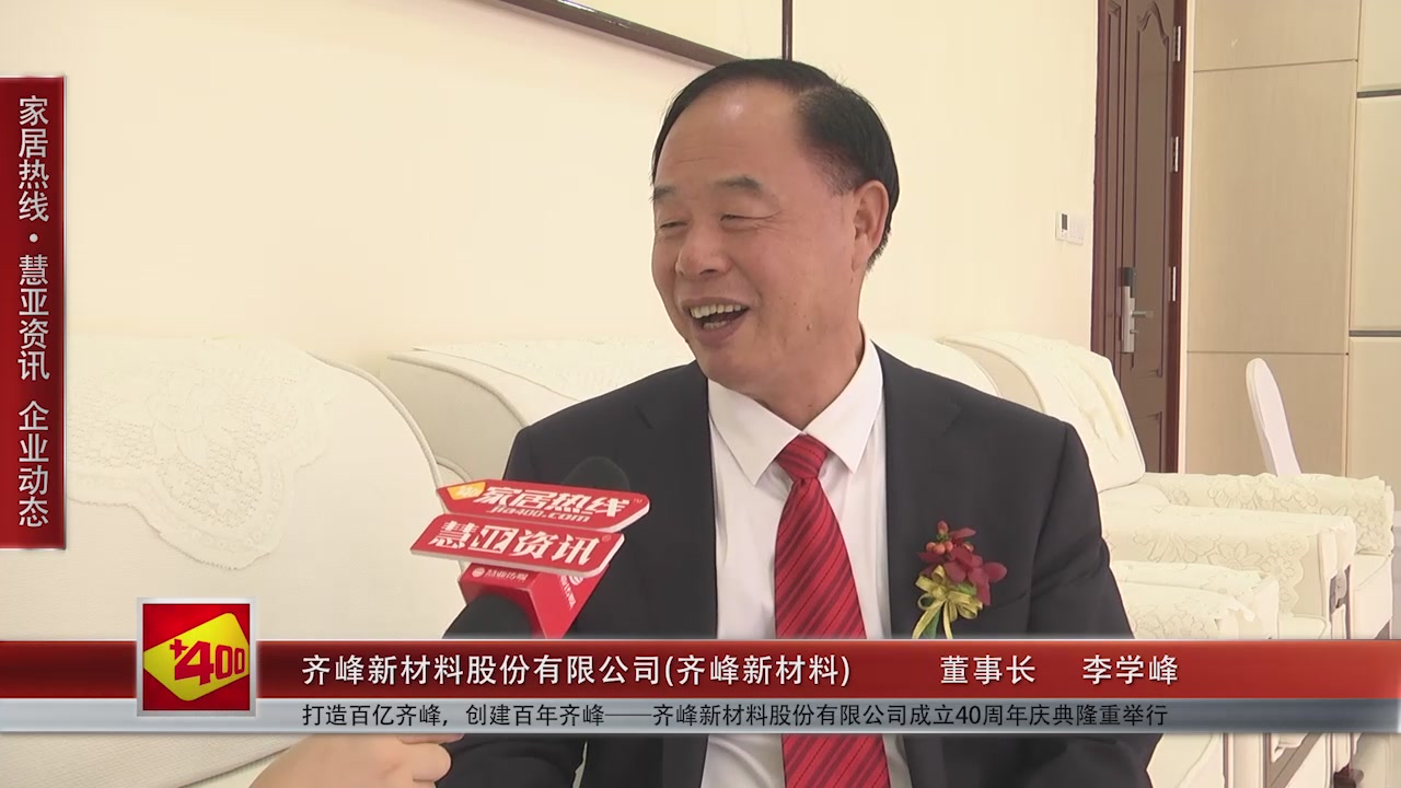 打造百亿齐峰，创建百年齐峰 ——齐峰新材料股份有限公司成立40周年庆典隆重举行