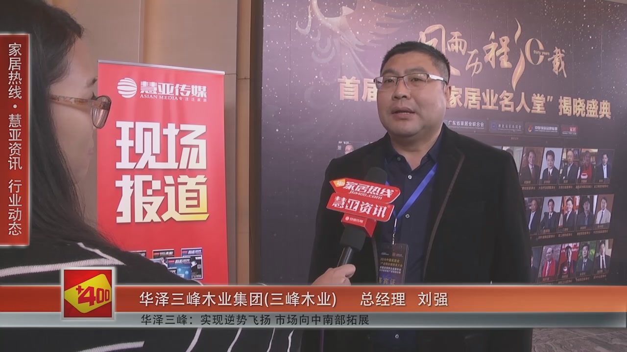 华泽三峰木业受邀参加第十一届中国橱柜年会 慧亚传媒邀访总经理刘强