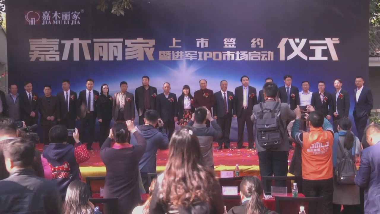 嘉木丽家上市签约暨进军IPO市场启动仪式顺利举行