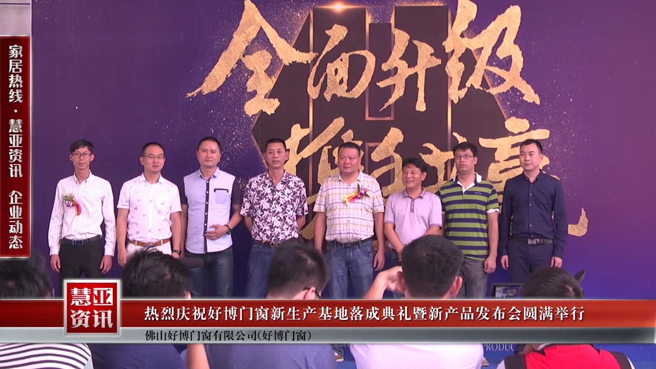 热烈庆祝好博门窗新生产基地落成典礼暨新产品发布会圆满举行