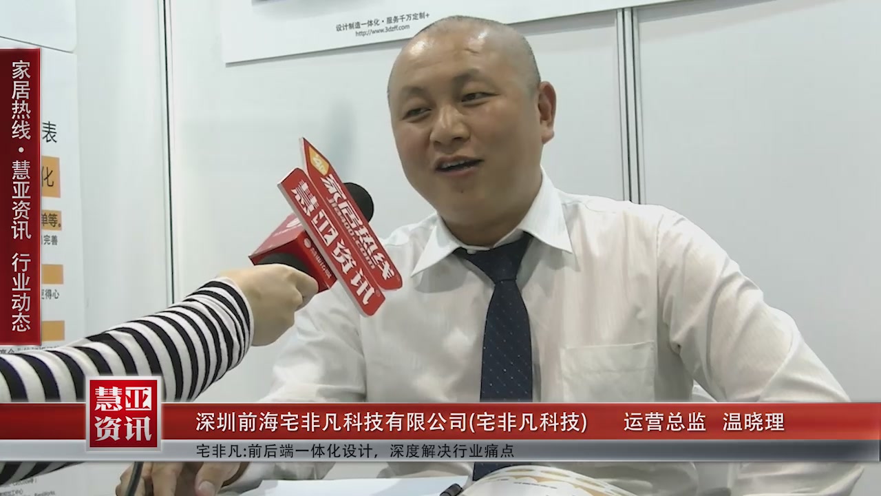宅非凡科技受邀参加第十一届中国橱柜年会 慧亚传媒邀访运营总监温晓理和卢纳宁