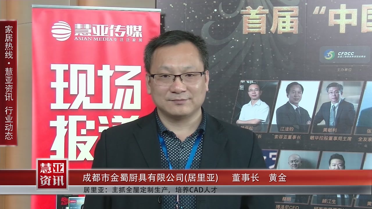 居里亚受邀参加第十一届中国橱柜年会 慧亚传媒邀访董事长黄金