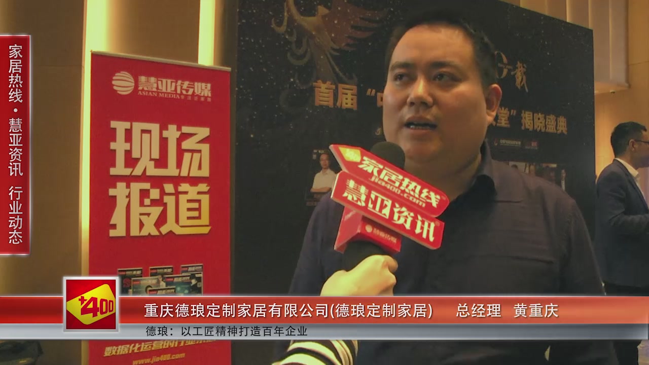 德琅受邀参加第十一届中国橱柜年会 慧亚传媒邀访总经理黄重庆