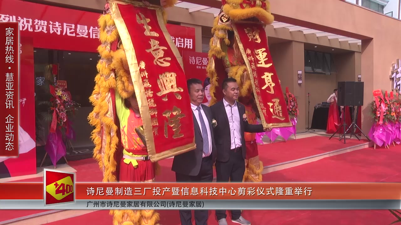 诗尼曼制造三厂投产暨信息科技中心剪彩仪式隆重举行