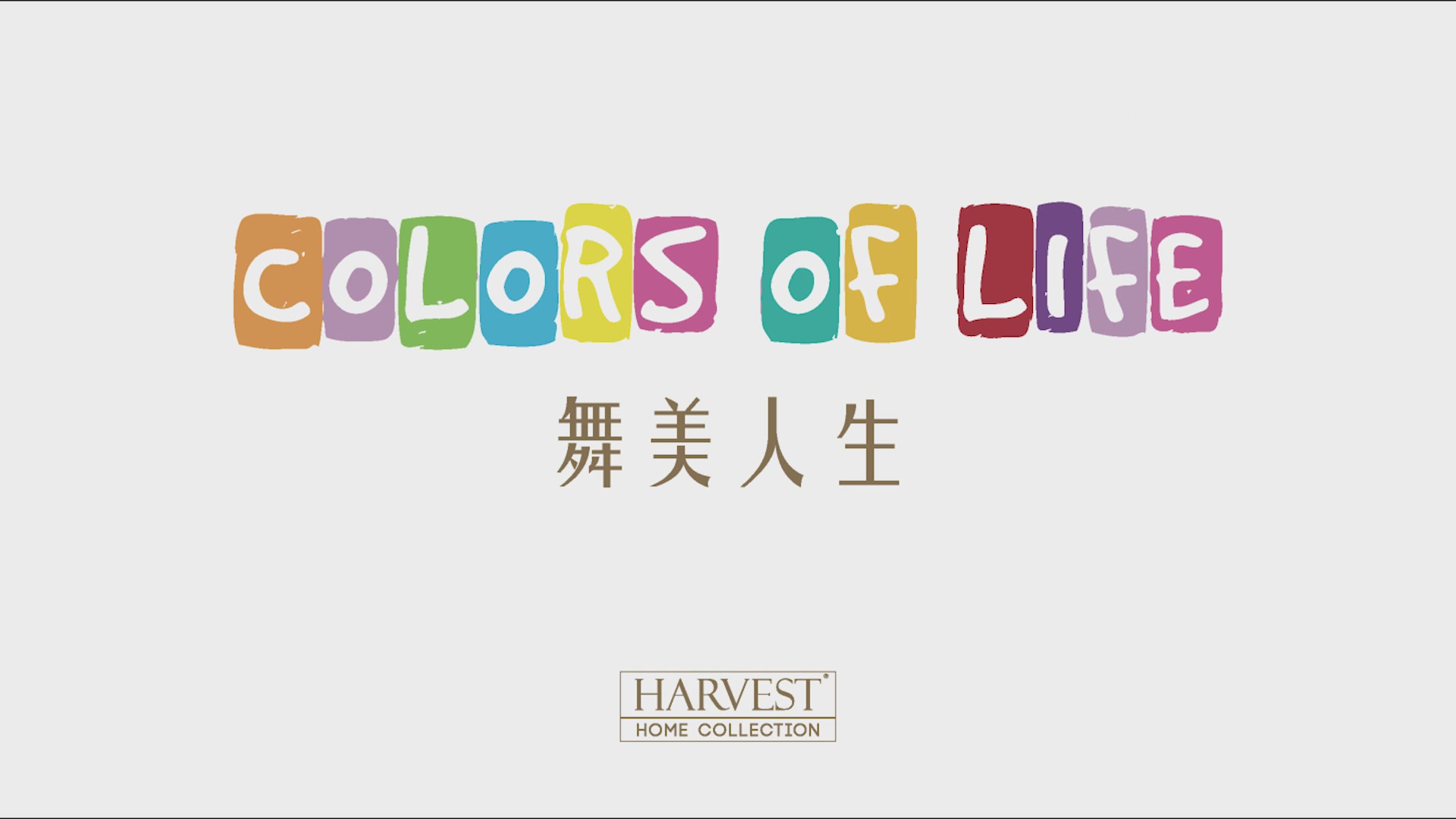 HARVEST臻仕壁纸舞美人生