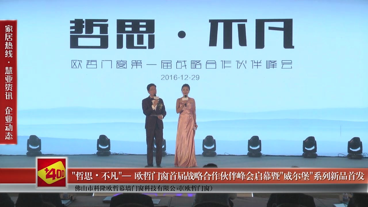 "哲思•不凡" —— 欧哲门窗首届战略合作伙伴峰会启幕暨"威尔堡"系列新品首发!