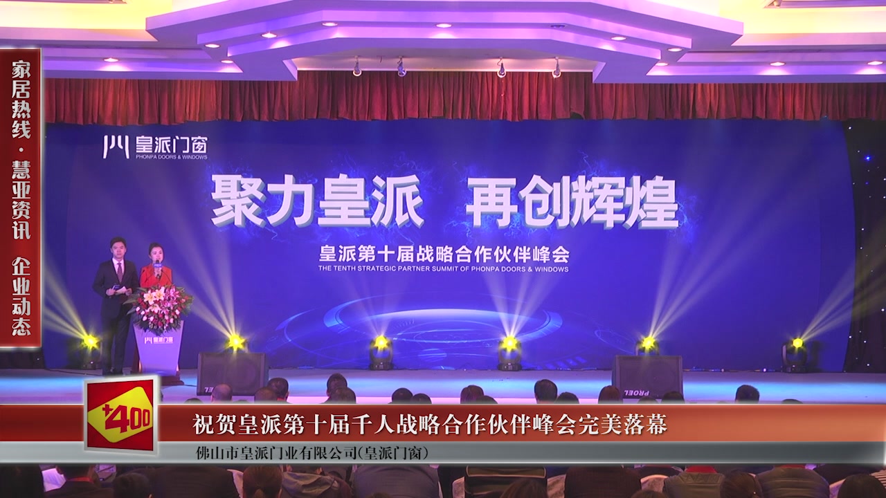 祝贺皇派第十届千人战略合作伙伴峰会完美落幕