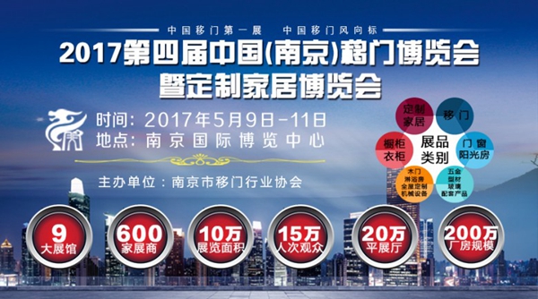 2017中国（南京）移门博览会暨定制家居博览会展商大会暨南京市移门行业协会年会圆满召开！