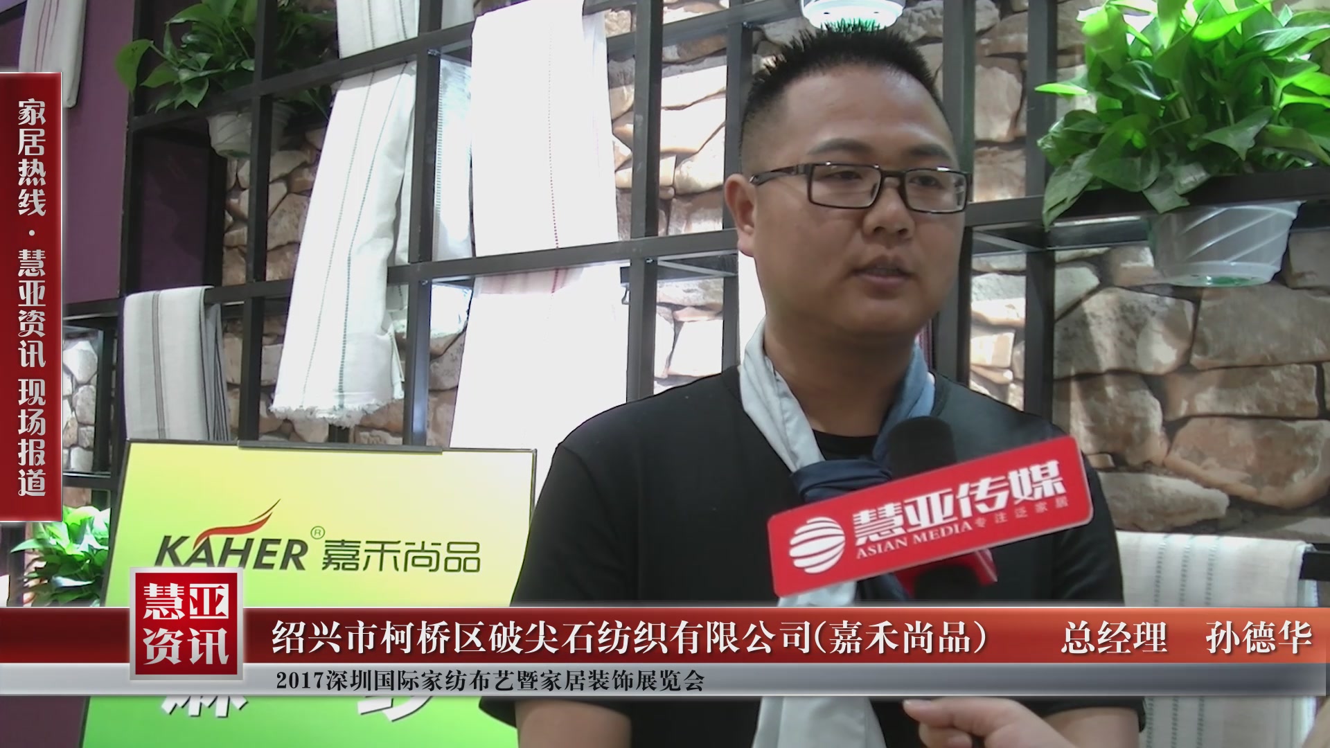 嘉禾尚品盛装参展2017深圳国际家纺布艺暨家居装饰博览会 总经理孙德华接受慧亚专访