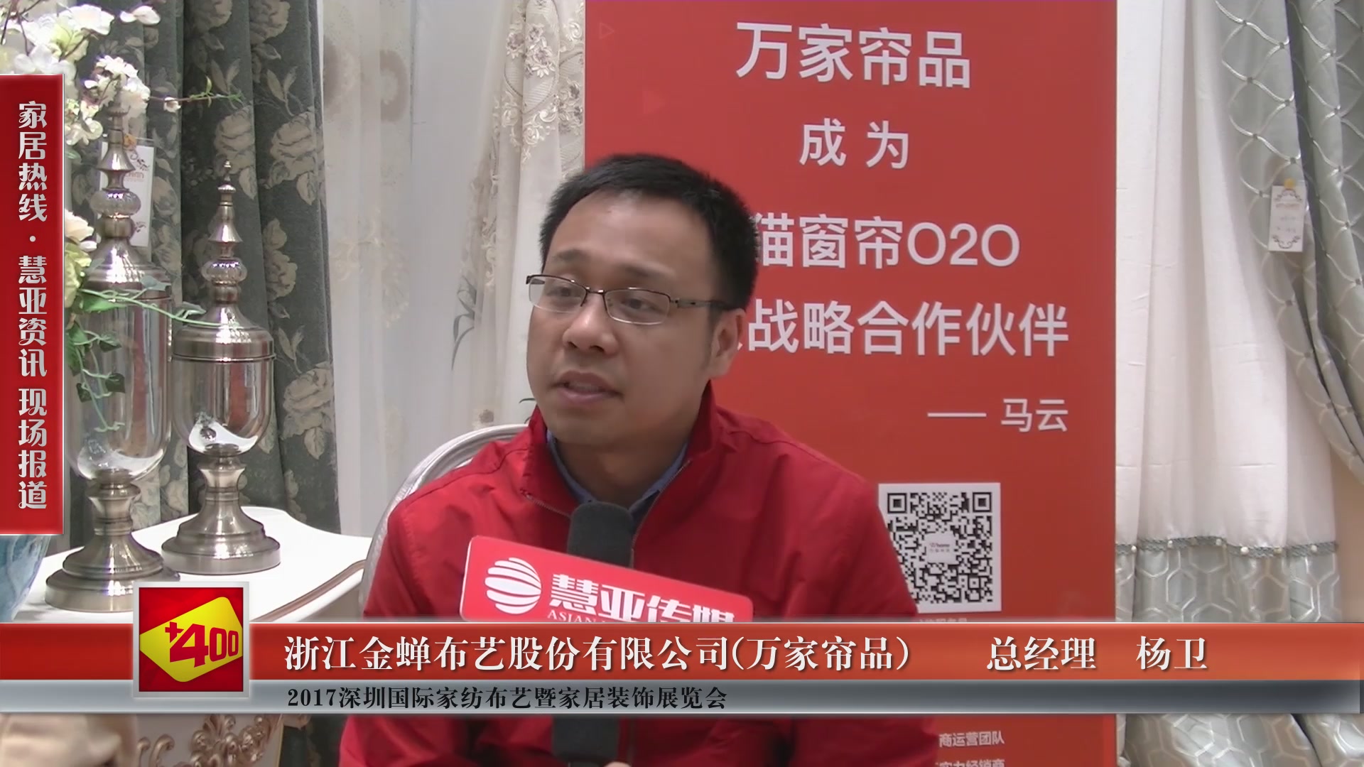 万家帘品精彩亮相2017深圳国际家纺布艺暨家居装饰博览会 慧亚专访总经理杨卫