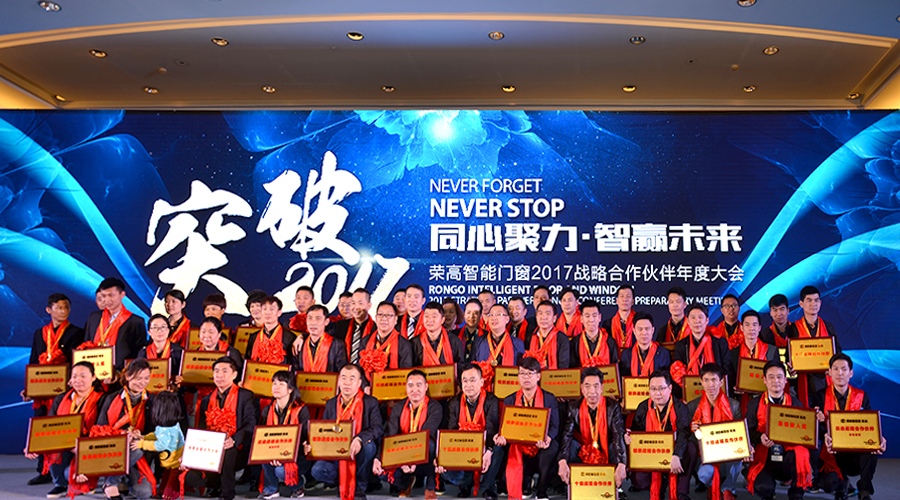 【同心聚力，智赢未来】荣高智能门窗2017战略合作伙伴表彰大会暨新品鉴赏会顺利举行