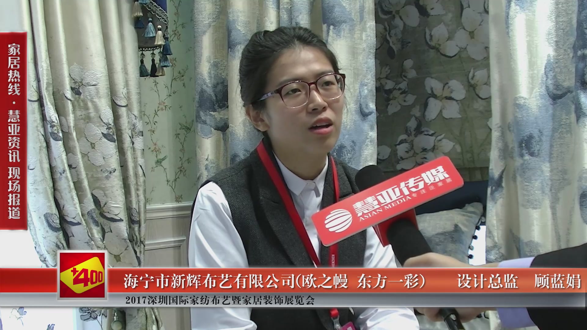 欧之幔(东方一彩)精彩亮相2017深圳国际家纺布艺暨家居装饰博览会 慧亚专访设计总监顾蓝娟