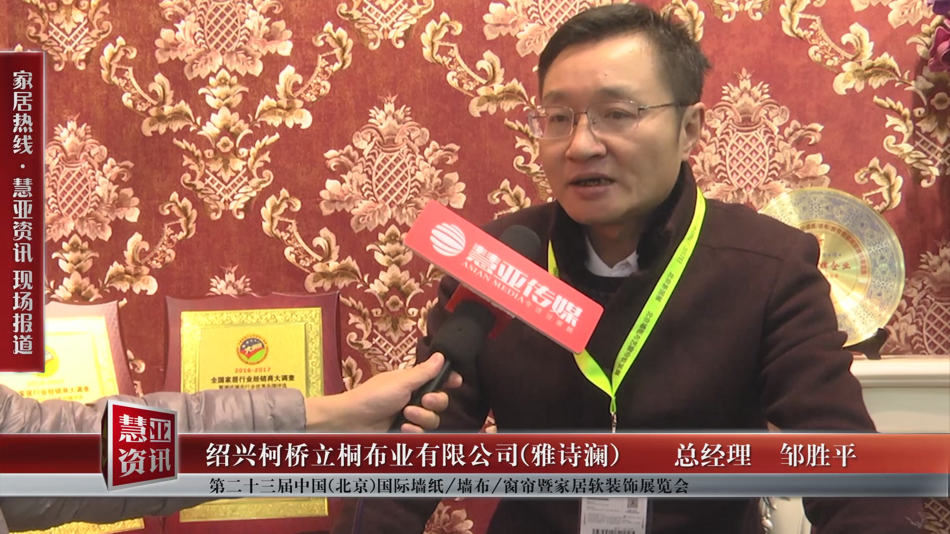 雅诗澜盛装参展第二十三届中国(北京)国际墙纸/墙布/窗帘暨家居软装饰展览会 总经理邹胜平接受慧亚专访