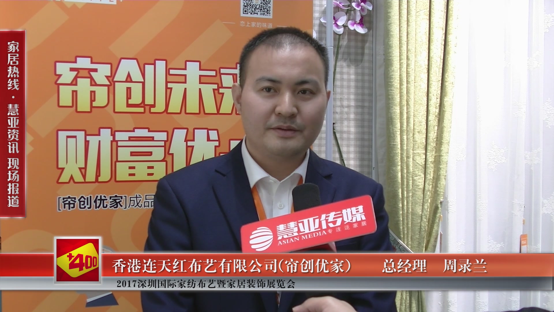 帘创优家盛装参展2017深圳国际家纺布艺暨家居装饰博览会 总经理周录兰接受慧亚专访
