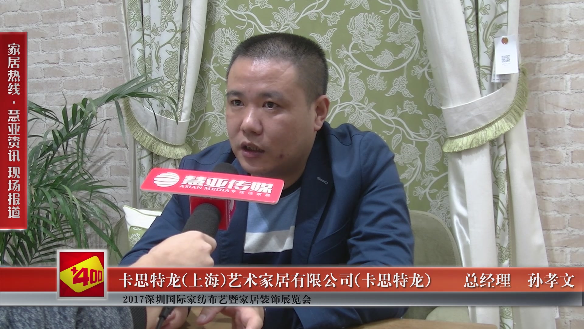 卡思特龙盛装参展2017深圳国际家纺布艺暨家居装饰博览会 总经理孙孝文接受慧亚专访