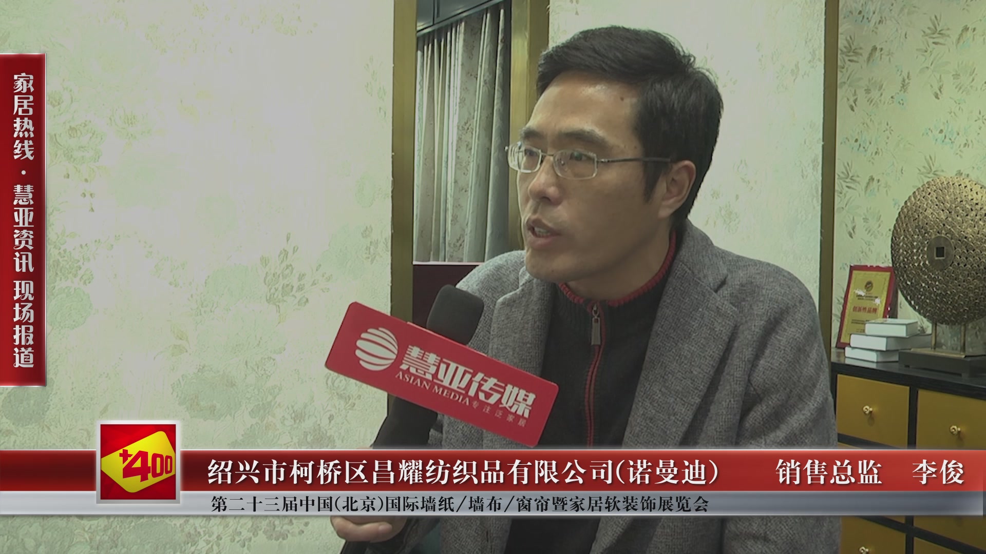 诺曼迪精彩亮相第二十三届中国(北京)国际墙纸/墙布/窗帘暨家居软装饰展览会 慧亚专访销售总监李俊