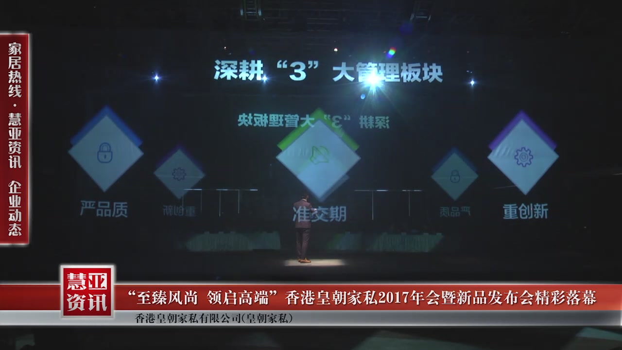 “至臻风尚 领启高端”香港皇朝家私2017年会暨新品发布会精彩落幕