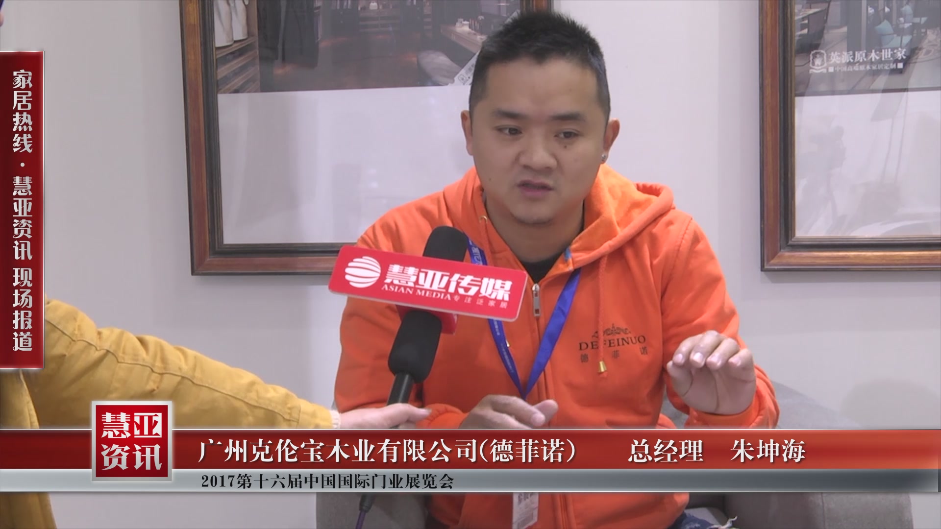 德菲诺精彩亮相2017第十六届中国国际门业展览会 慧亚专访总经理朱坤海