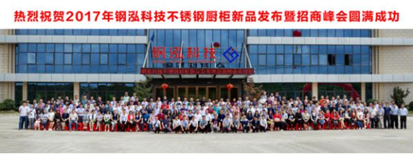 2017年“新钢泓·扬天下”不锈钢橱柜新品发布暨招商峰会圆满召开