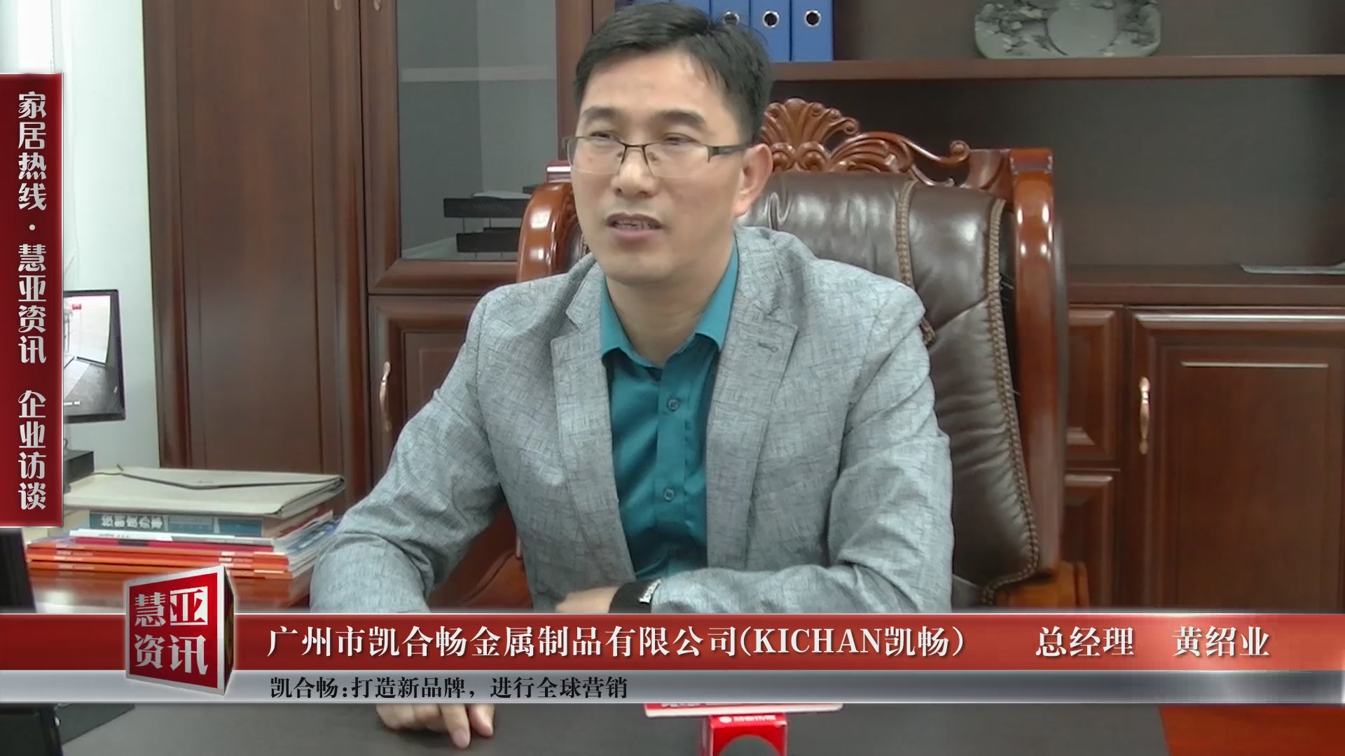 凯畅总经理黄绍业：打造新品牌，进行全球营销