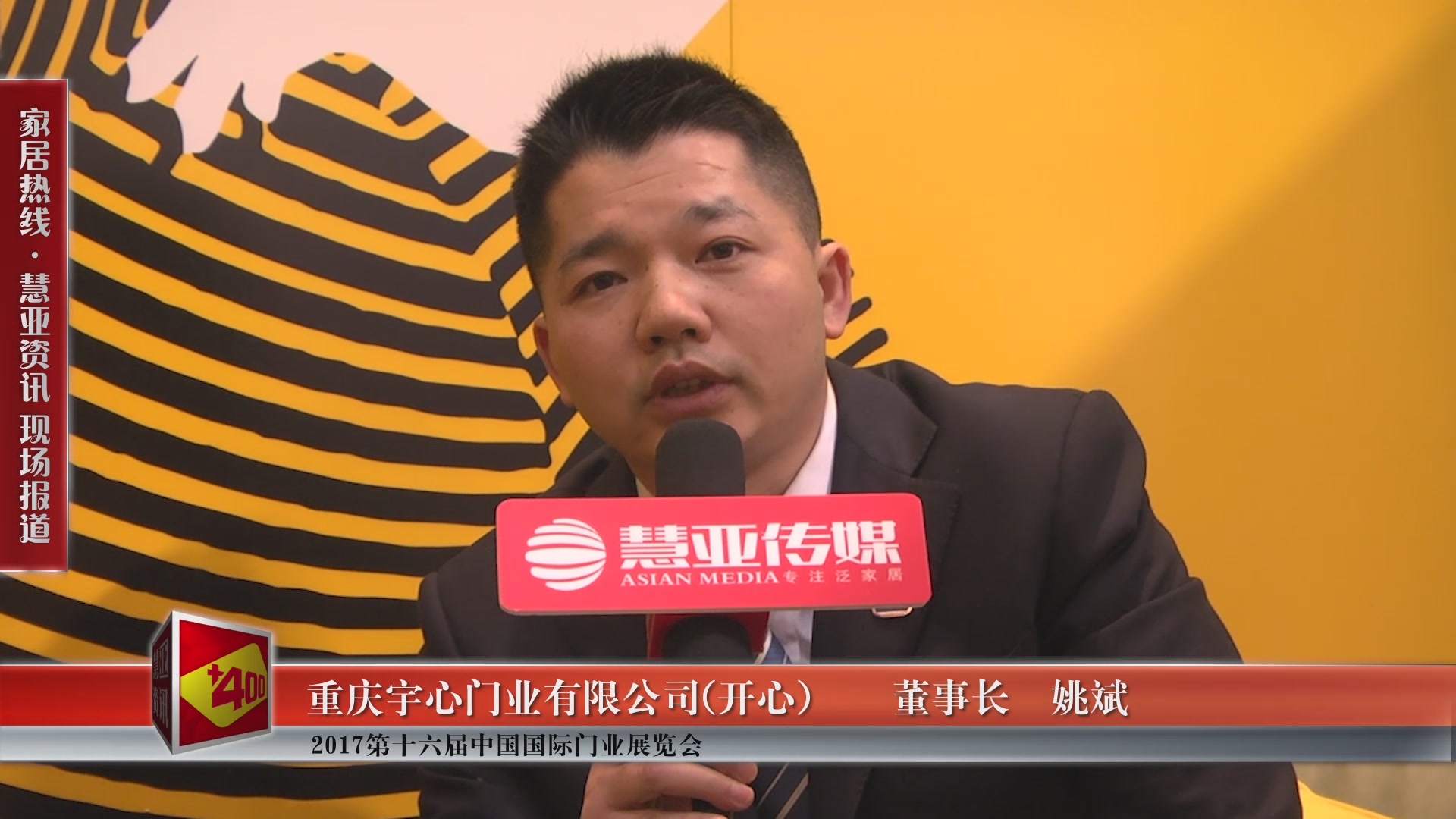 开心精彩亮相2017第十六届中国国际门业展览会 慧亚专访董事长姚斌