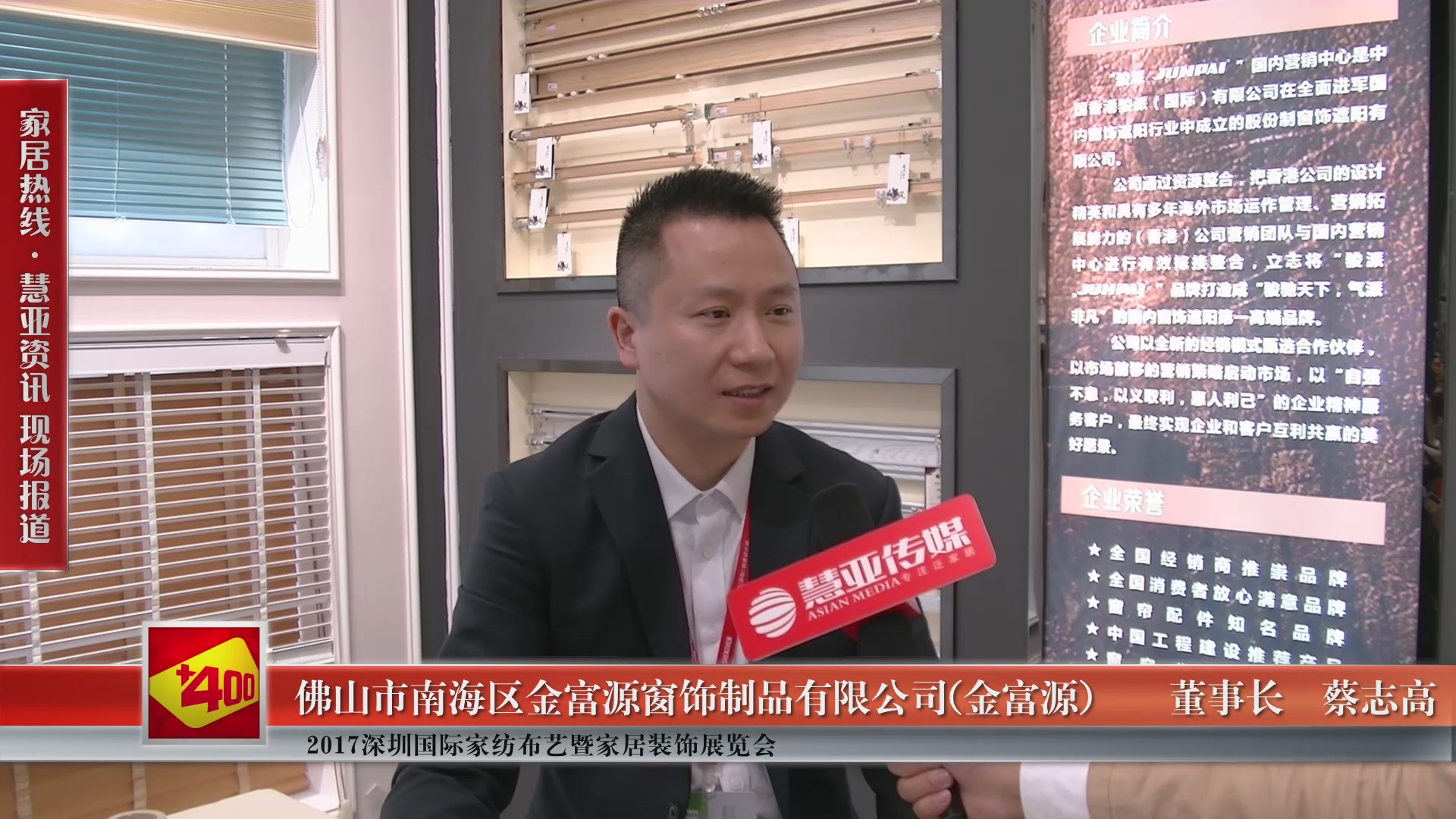  金富源精彩亮相2017深圳国际家纺布艺暨家居装饰博览会 慧亚专访总经理蔡志高