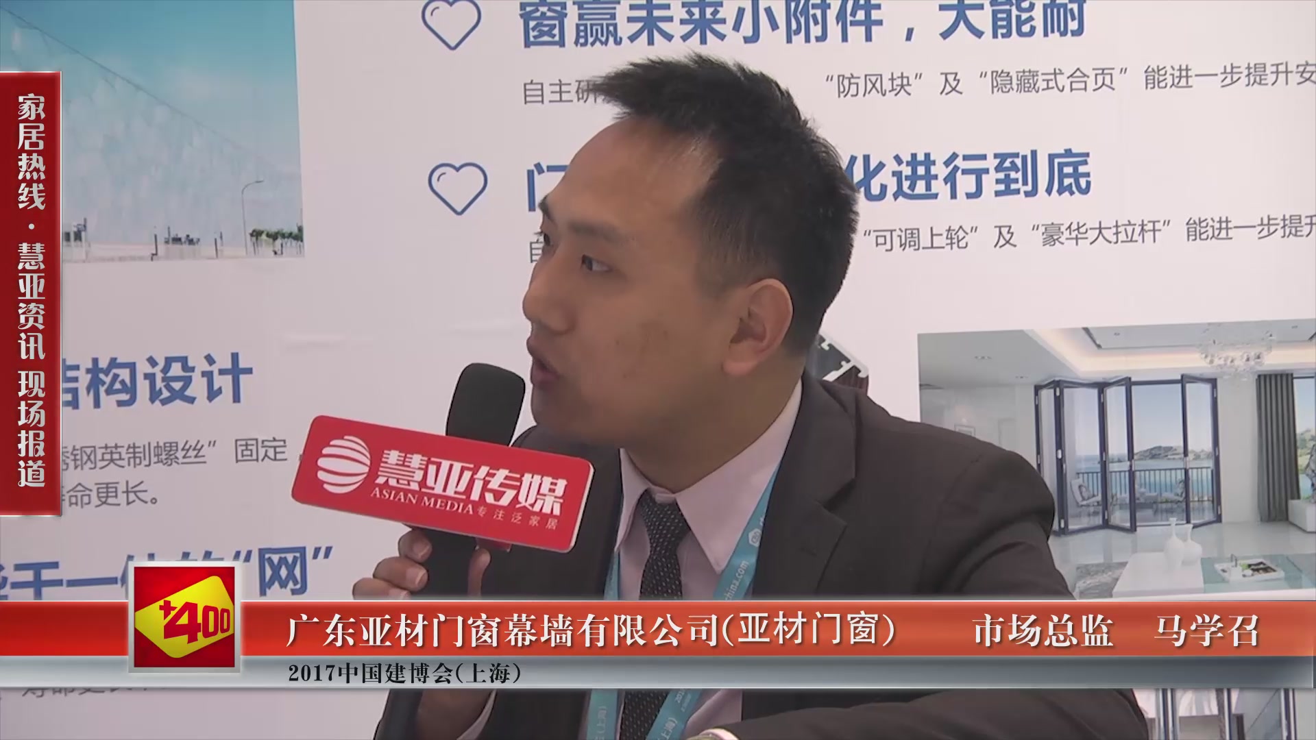 亚材门窗盛装参展2017中国建博会(上海),营销总监马学召接受慧亚专访