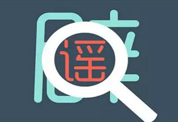 辟谣墙纸5大谣言