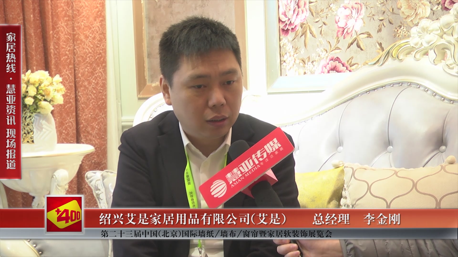 艾是盛装参展第二十三届中国(北京)国际墙纸/墙布/窗帘暨家居软装饰展览会  总经理李金刚接受慧亚专访