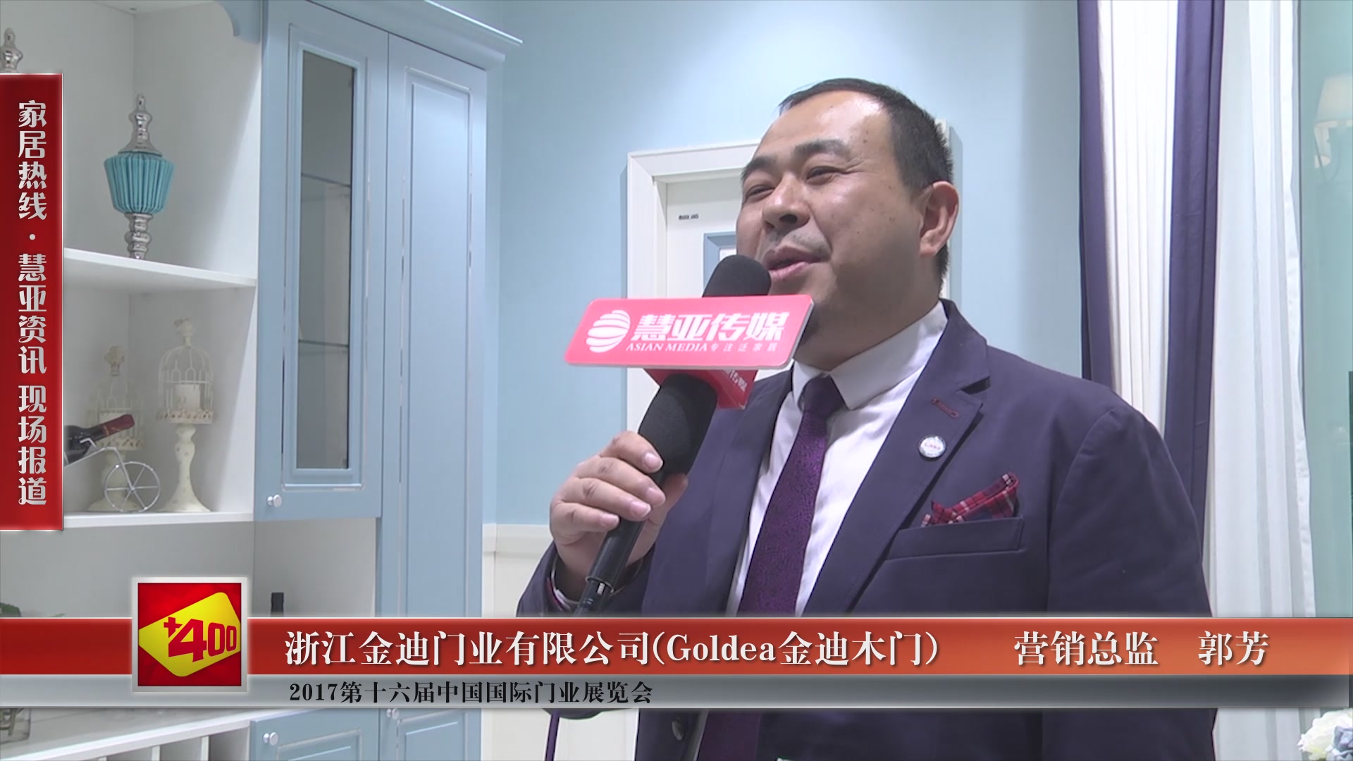 Goldea金迪木门盛装参展2017第十六届中国国际门业展览会,营销总监郭芳接受慧亚专访
