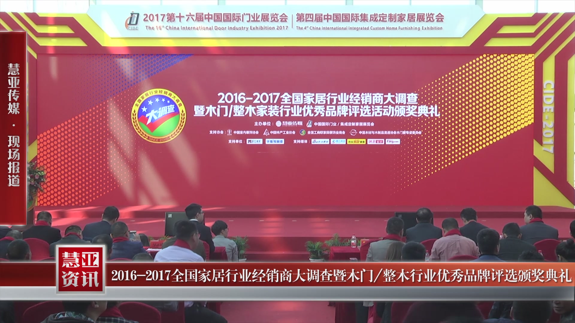 全国木门/整木家装行业经销商大调查”颁奖典礼圆满落幕