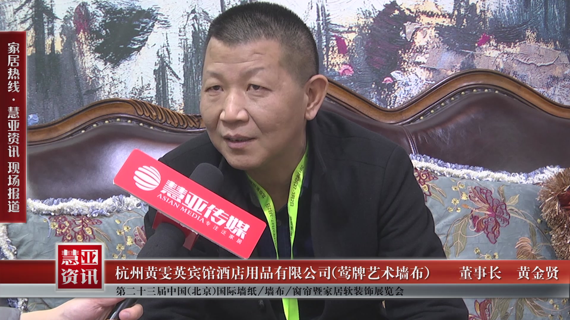 莺牌艺术墙布精彩亮相第二十三届中国(北京)国际墙纸/墙布/窗帘暨家居软装饰展览会 慧亚专访董事长黄金贤