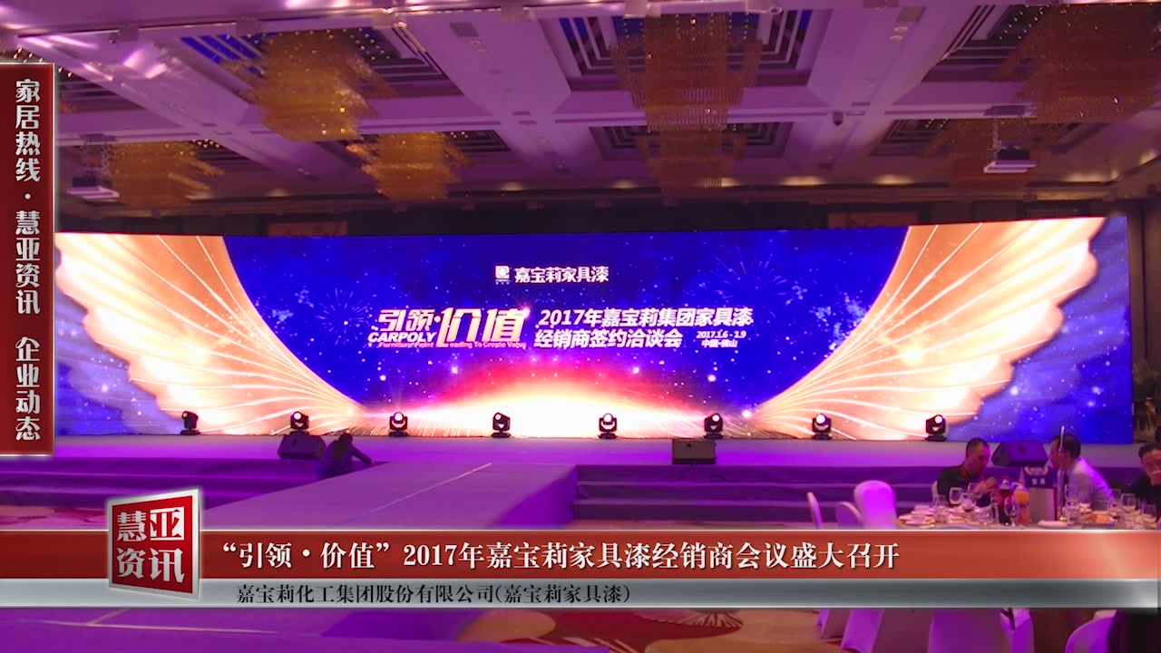 “引领•价值”2017年嘉宝莉家具漆经销商会议盛大召开