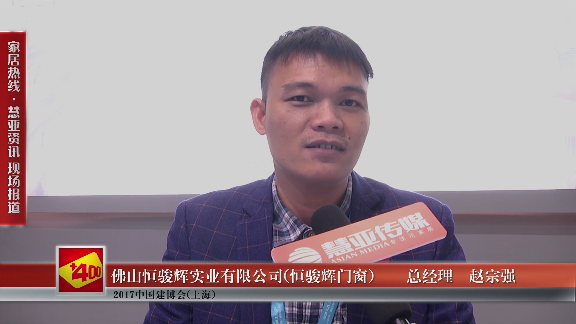 恒骏辉门窗盛装参展2017中国建博会(上海),总经理赵宗强接受慧亚专访