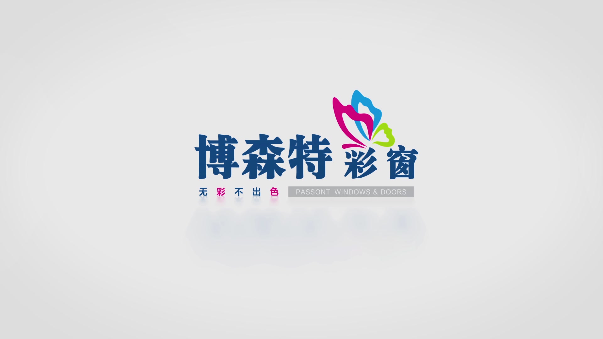 博森特企业宣传片