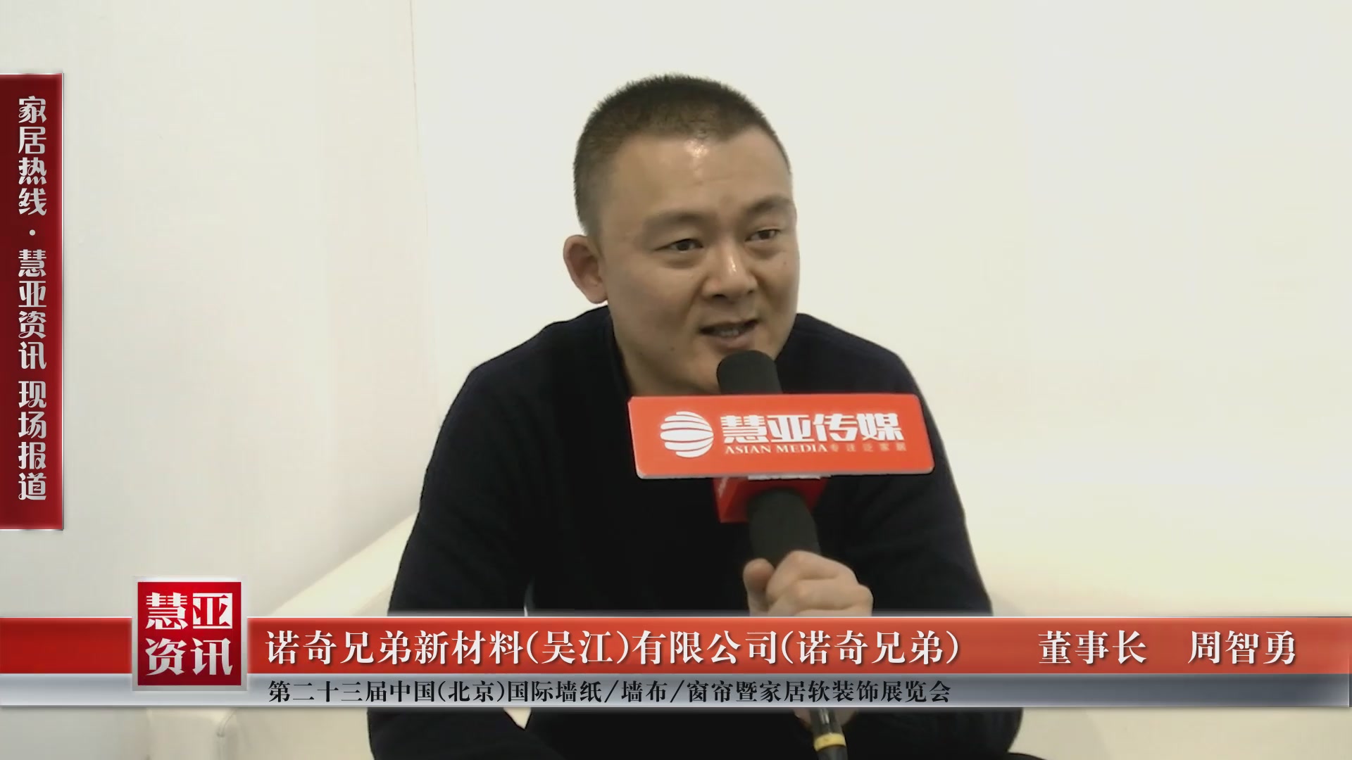 诺奇兄弟盛装参展第二十三届中国（北京）国际墙纸/墙布/窗帘暨家居软装饰展览会董事长周智勇接受慧亚专访