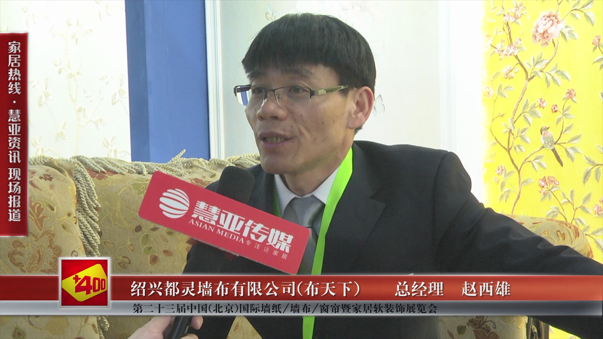 布天下精彩亮相第二十三届中国(北京)国际墙纸/墙布/窗帘暨家居软装饰展览会 慧亚专访总经理赵西雄