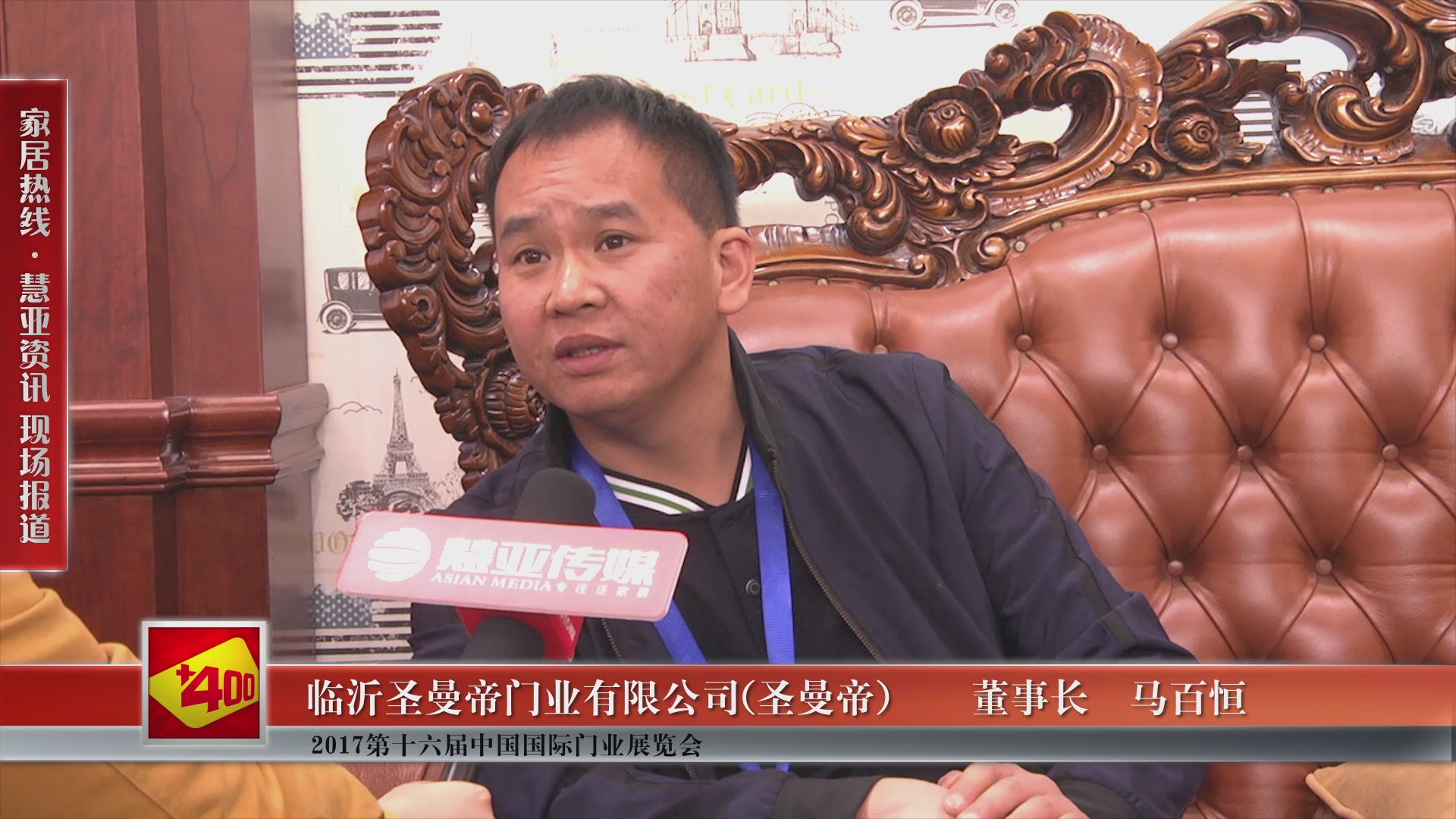 圣曼帝精彩亮相2017第十六届中国国际门业展览会 慧亚专访董事长马百恒