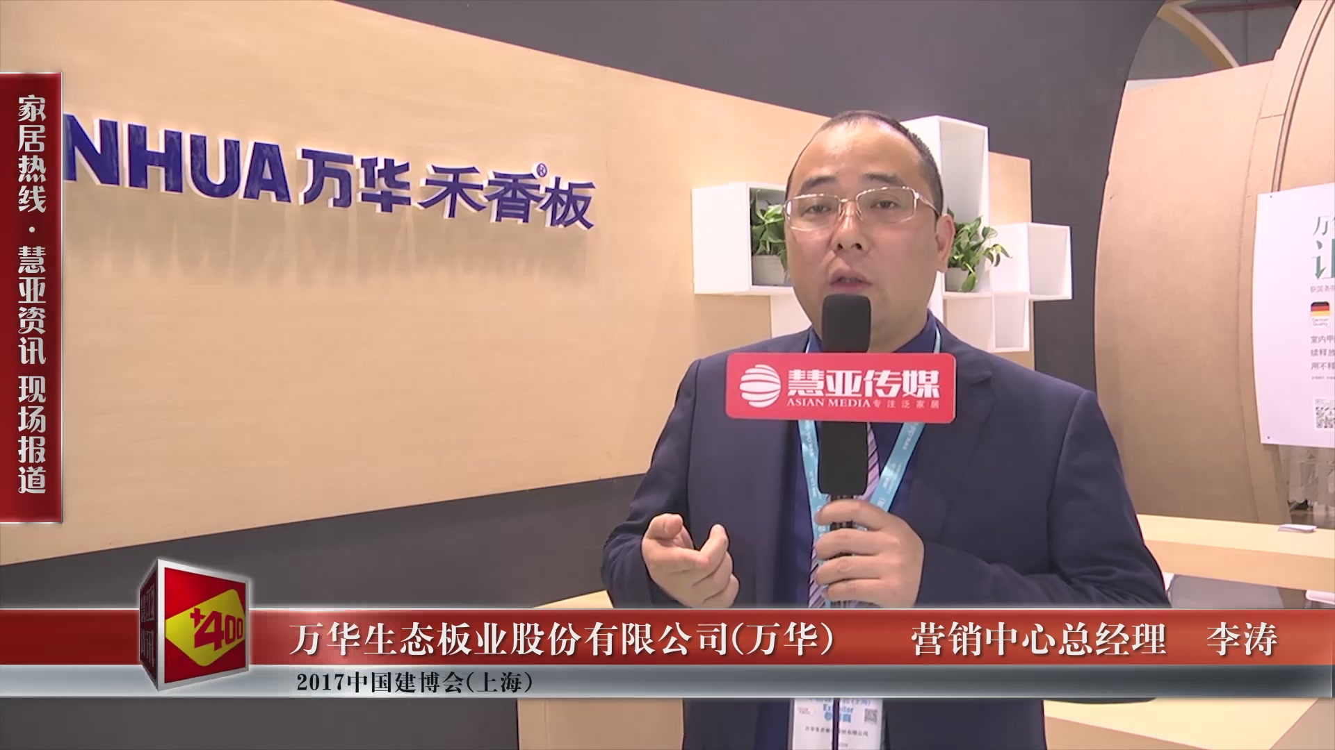 万华盛装参展2017中国建博会(上海),营销中心总经理李涛接受慧亚专访