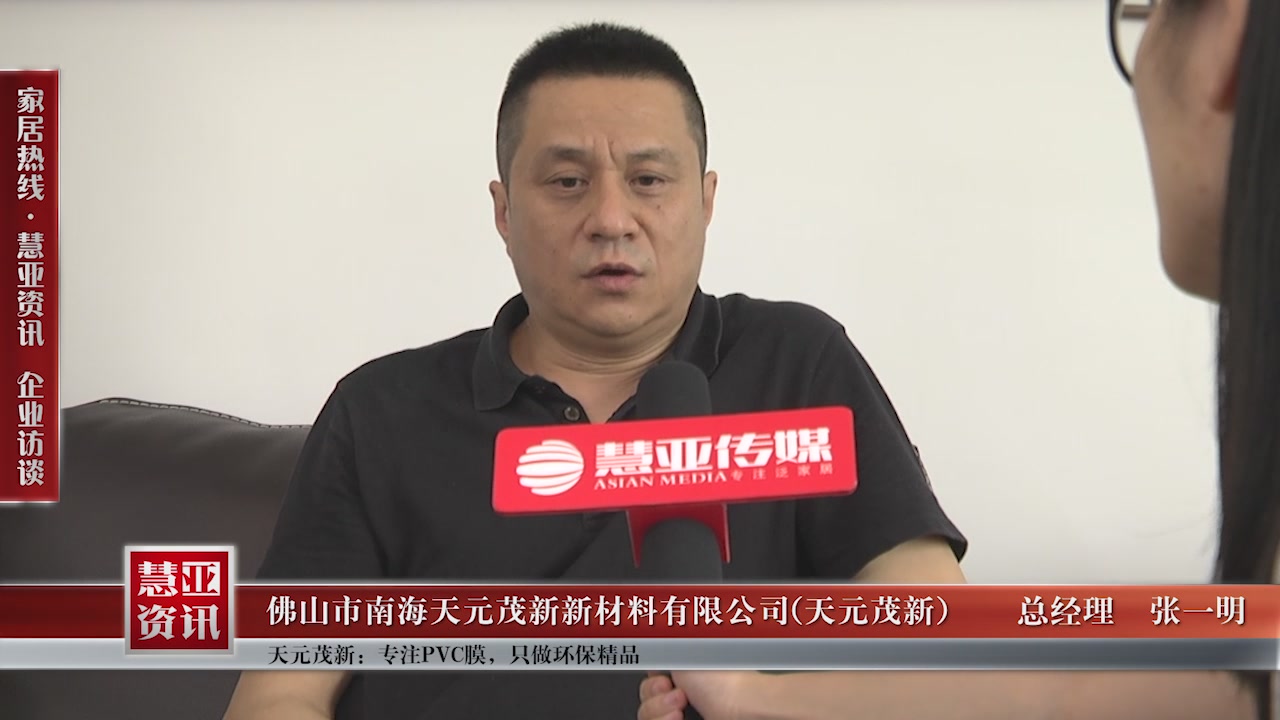 天元茂新：专注于PVC膜，只做环保精品