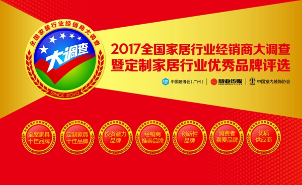 八年深耕，2017定制家居行业经销商大调查风暴再度来袭！