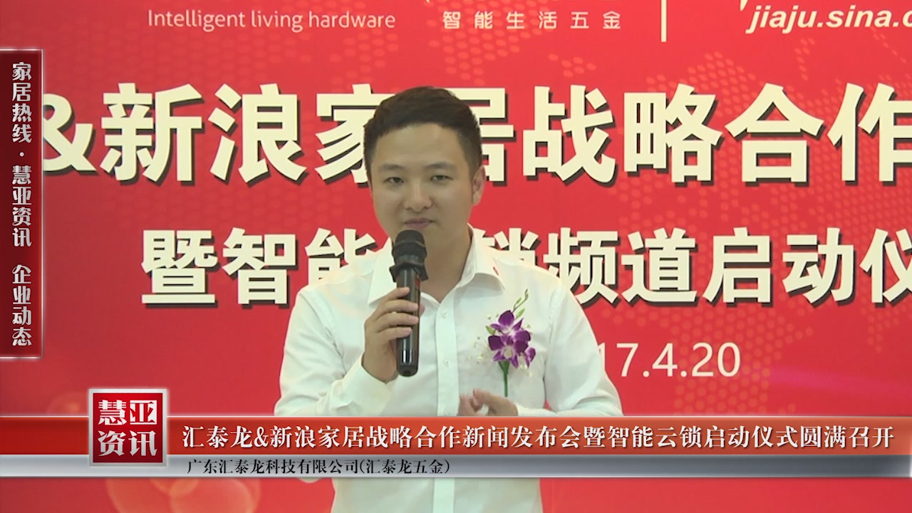 汇泰龙＆新浪家居战略合作新闻发布会暨智能云锁启动仪式圆满召开